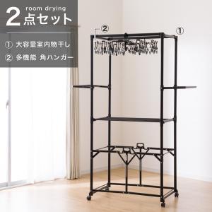 部屋干しラクラク2点セット(室内物干し+角ハンガー)ブラック ニトリ