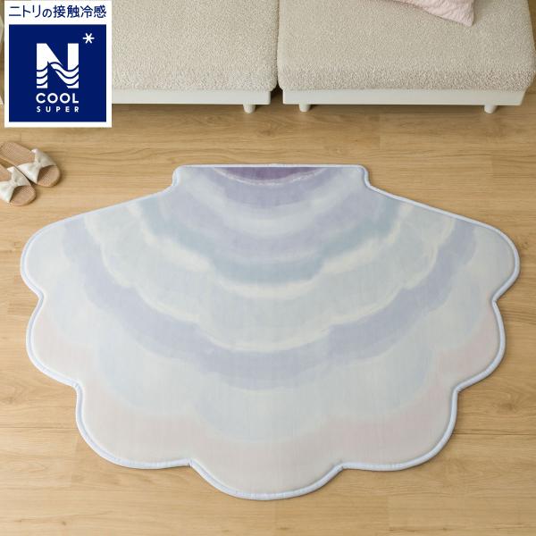 シェル型ラグ(NクールSP グラデ NG04) デコホーム ニトリ