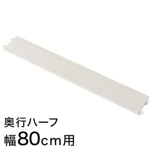 【Nポルダ専用】追加棚板 奥行ハーフ(幅80cm用 ホワイトウォッシュ) ニトリ