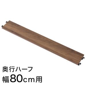 【Nポルダ専用】追加棚板 奥行ハーフ(幅80cm用 ミドルブラウン) ニトリ｜nitori-net