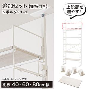 【Nポルダ専用】幅40cm最上段棚板追加セット...の詳細画像1