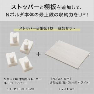 【Nポルダ専用】幅40cm最上段棚板追加セット...の詳細画像2
