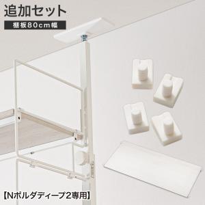 【Nポルダディープ2専用】幅80ｃｍ最上段棚板追加セット( ホワイト) ニトリ