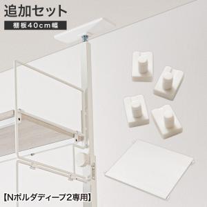 【Nポルダディープ2専用】幅40ｃｍ最上段棚板追加セット( ホワイト) ニトリ