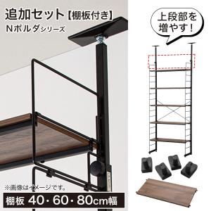 【Nポルダ専用】幅60cm最上段棚板追加セット...の詳細画像1