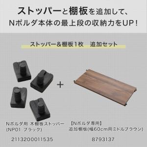 【Nポルダ専用】幅60cm最上段棚板追加セット...の詳細画像2