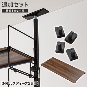 【Nポルダディープ2専用】幅80ｃｍ最上段棚板追加セット(ミドルブラウン) ニトリ