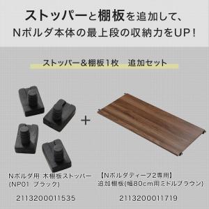 【Nポルダディープ2専用】幅80cm最上段棚板...の詳細画像2