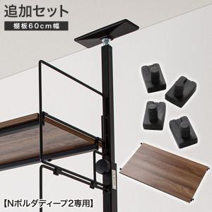 【Nポルダディープ2専用】幅60ｃｍ最上段棚板追加セット(ミドルブラウン) ニトリ