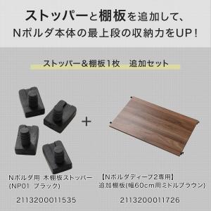 【Nポルダディープ2専用】幅60cm最上段棚板...の詳細画像2