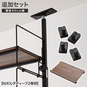 【Nポルダディープ2専用】幅40ｃｍ最上段棚板追加セット(ミドルブラウン) ニトリ