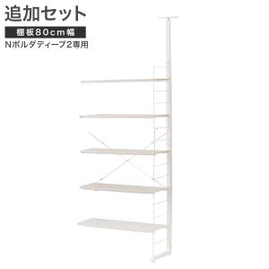 【Nポルダディープ2用】棚板付き追加サイドパーツ(幅80cm用 ホワイトウォッシュ) ニトリ