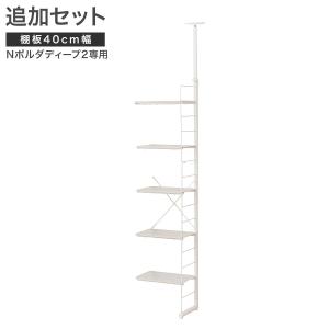 【Nポルダディープ2用】棚板付き追加サイドパーツ(幅40cm用 ホワイトウォッシュ) ニトリ