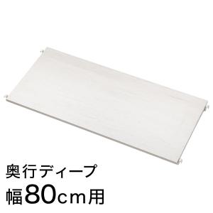 Nポルダディープ2用 追加棚板(幅80cm用 ホワイトウォッシュ) ニトリ
