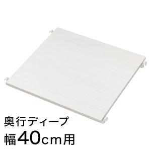 Nポルダディープ2用 追加棚板(幅40cm用 ホワイトウォッシュ) ニトリ