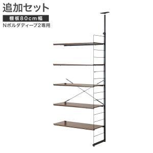 【Nポルダディープ2用】棚板付き追加サイドパーツ(幅80cm用 ミドルブラウン) ニトリ