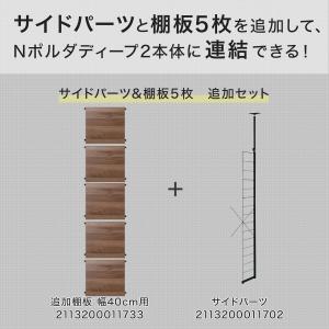 【Nポルダディープ2用】棚板付き追加サイドパー...の詳細画像1