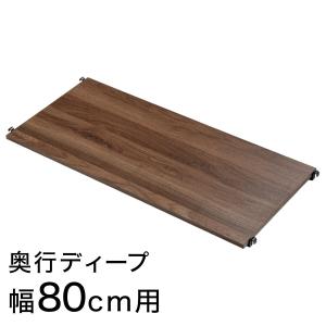 Nポルダディープ2用 追加棚板(幅80cm用 ミドルブラウン) ニトリ
