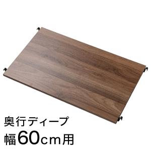 Nポルダディープ2用 棚板 (幅60cm ミドルブラウン) ニトリ