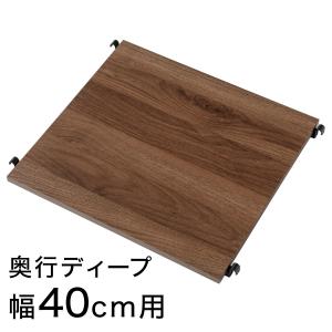 Nポルダディープ2用 棚板 (幅40cm ミドルブラウン) ニトリ