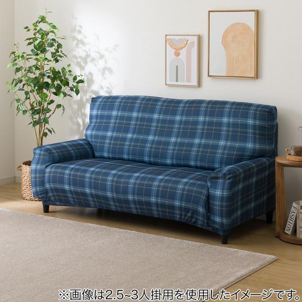肘付ストレッチソファカバー　2人掛け用(SC-A03CK NV) ニトリ