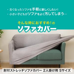 肘付ストレッチソファカバー(SC-A07MT ...の詳細画像3