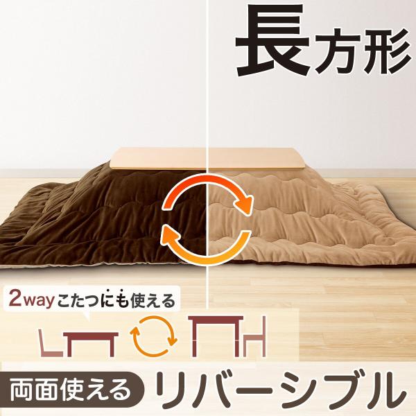 リバーシブルこたつ掛ふとん 長方形(RE2511 BR/BE) ニトリ