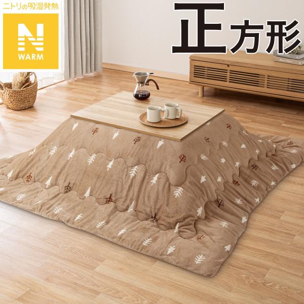こたつ掛ふとん 正方形(Nウォーム NR2505) ニトリ