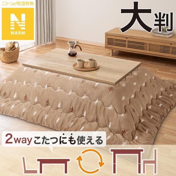 こたつ掛ふとん 大判(Nウォーム NR2505) ニトリ