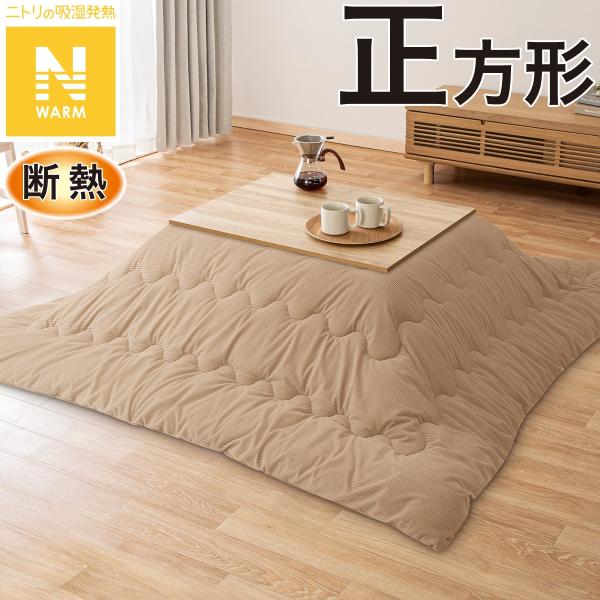 断熱こたつ掛ふとん 正方形(ベージュ Nウォーム KO2507) ニトリ