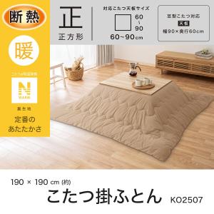 断熱こたつ掛ふとん 正方形(ベージュ Nウォー...の詳細画像3