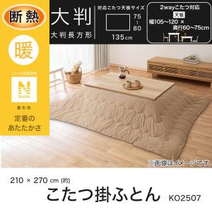 断熱こたつ掛ふとん 大判(ベージュ Nウォーム...の詳細画像3