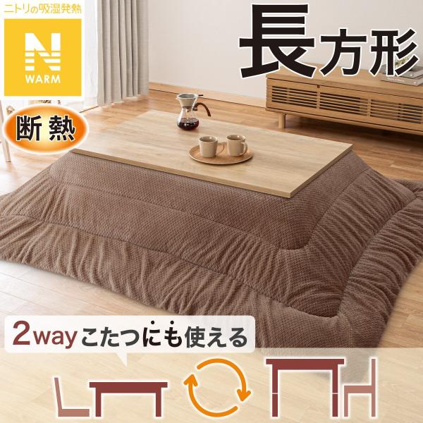 断熱こたつ掛ふとん 長方形(Nウォーム ブラウン FJ2509) ニトリ