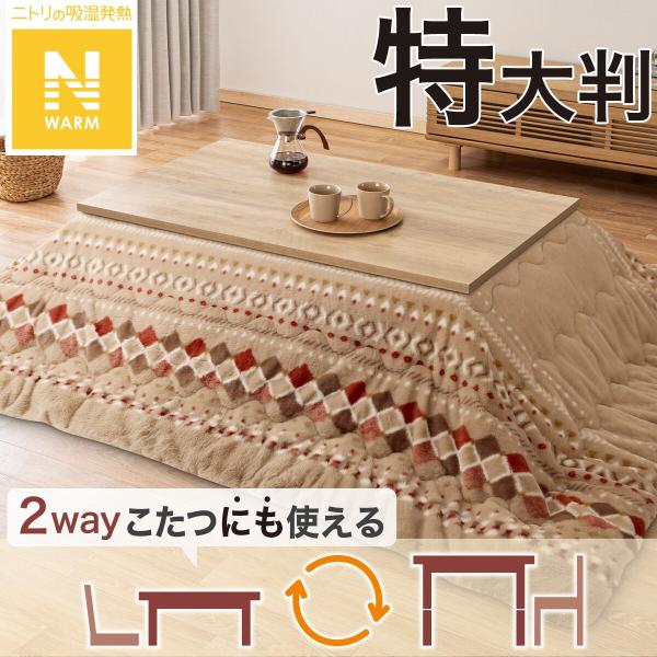 断熱こたつ掛ふとん 特大判(Nウォーム ベージュ RB HO2501) ニトリ