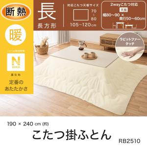 断熱こたつ掛ふとん 長方形(Nウォーム アイボ...の詳細画像3