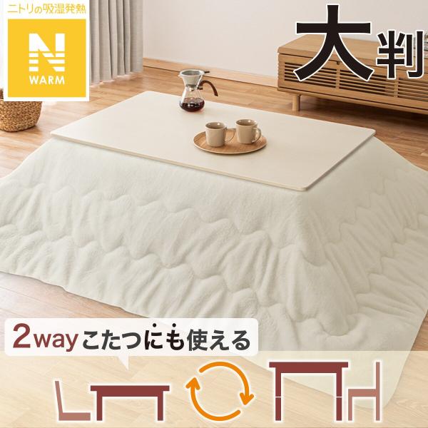 断熱こたつ掛ふとん 大判(Nウォーム アイボリー RB2510) ニトリ