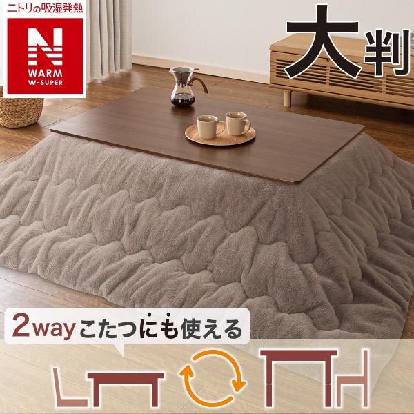 断熱こたつ掛ふとん 大判(NウォームWSP ブラウン RS2512) ニトリ