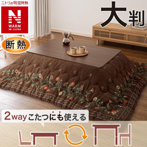 断熱こたつ掛ふとん 大判(Nウォームダブルスーパー SF2514) ニトリ