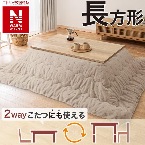 断熱こたつ掛ふとん 長方形(NウォームWSP モカ RJ2515) ニトリ