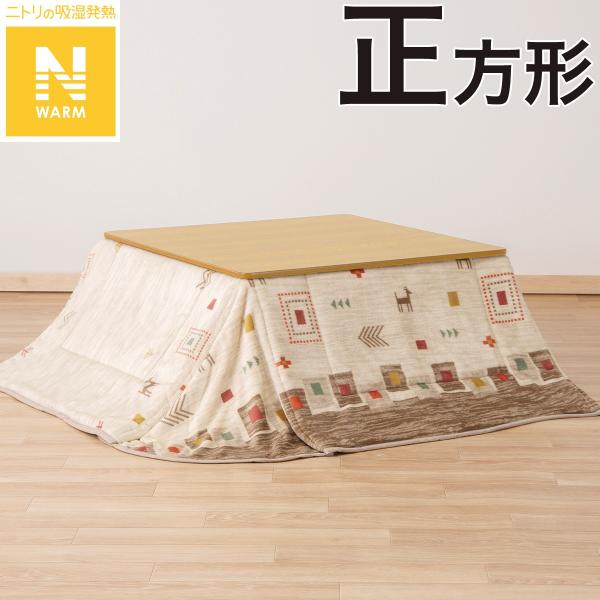 省スペースこたつ掛ふとん 正方形(Nウォーム GA2502) ニトリ