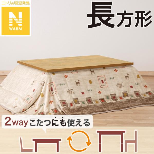 省スペースこたつ掛ふとん 長方形(Nウォーム GA2502) ニトリ