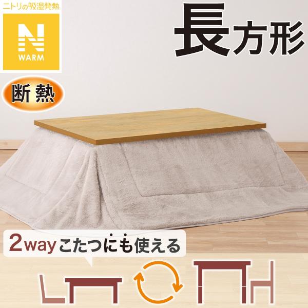 断熱省スペースこたつ掛ふとん 長方形(Nウォーム モカ RB2510) ニトリ