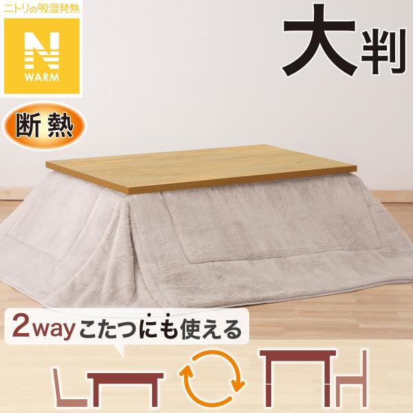 断熱省スペースこたつ掛ふとん 大判(Nウォーム モカ RB2510) ニトリ