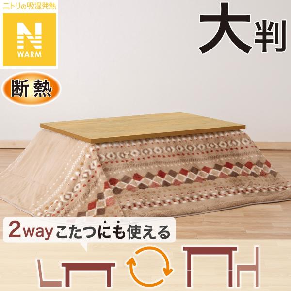 断熱省スペースこたつ掛ふとん 大判(Nウォーム RB HO2501) ニトリ