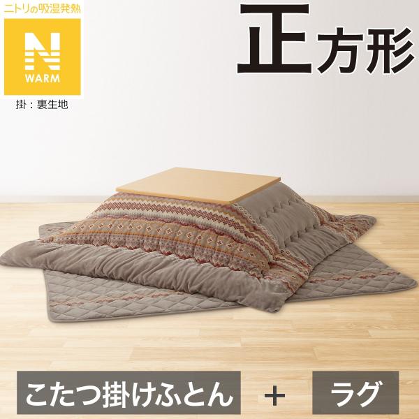 こたつふとん2点セット 正方形(Nウォーム モカ FI2503) ニトリ