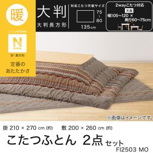 こたつふとん2点セット 大判(Nウォーム モカ...の詳細画像3