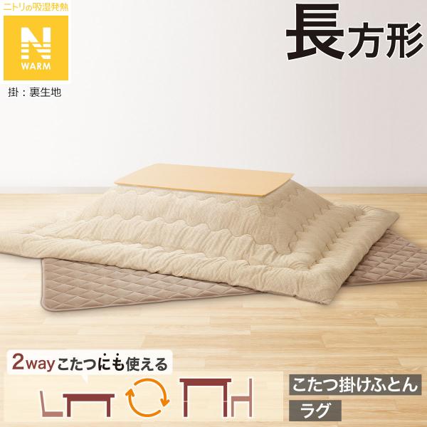 こたつふとん2点セット 長方形(Nウォーム BA2502) ニトリ