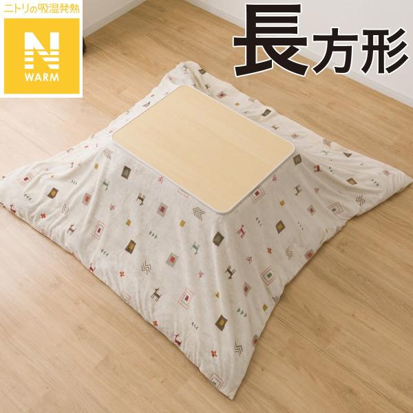 こたつ掛ふとんカバー 長方形(Nウォーム ベージュ GA2502) ニトリ
