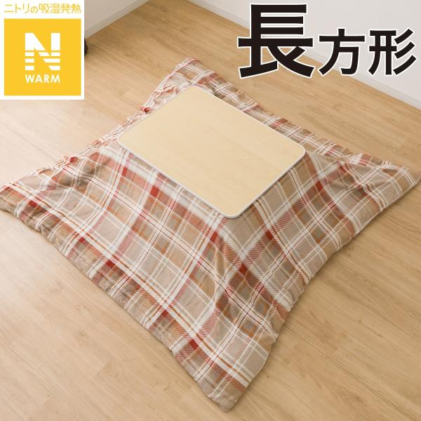こたつ掛ふとんカバー 長方形(Nウォーム ベージュ TC2504) ニトリ