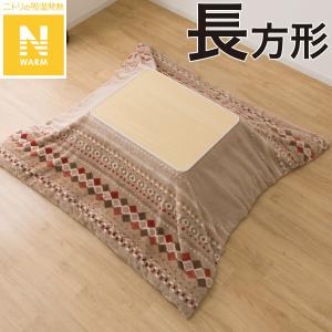 こたつ掛ふとんカバー 長方形(Nウォーム ベージュ RB HO2501) ニトリ